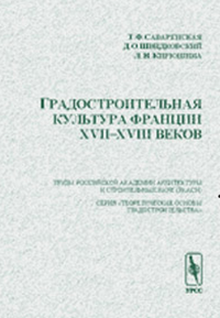 Градостроительная культура Франции XVII--XVIII веков. Саваренская Т.Ф., Швидковский Д.О., Кирюшина Л.Н. Изд.2