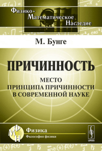 Причинность: Место принципа причинности в современной науке. Пер. с англ.. Бунге М. Изд.2