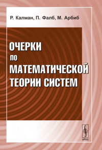 Очерки по математической теории систем. Пер. с англ.. Калман Р., Фалб П., Арбиб М. Изд.4