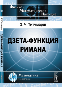 Дзета-функция Римана. Пер. с англ.. Титчмарш Э.Ч. Изд.2