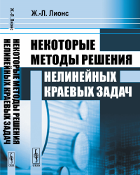 Некоторые методы решения нелинейных краевых задач. Пер. с фр.. Лионс Ж.-Л. Изд.3