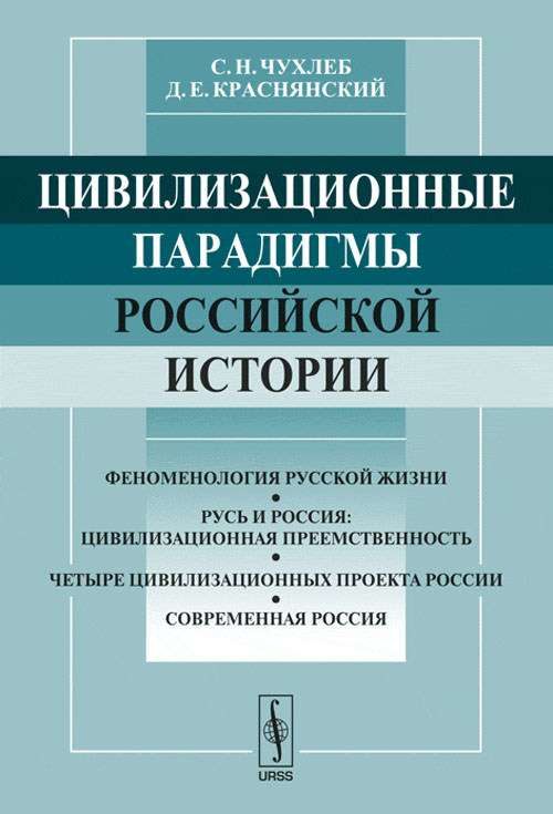 Цивилизационные парадигмы РОССИЙСКОЙ ИСТОРИИ: Социально-философский очерк. Чухлеб С.Н., Краснянский Д.Е. Изд.2