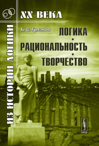 Логика, рациональность, творчество. (Мир науки. Развитие науки. Наука и культура). Грязнов Б.С. Изд.3