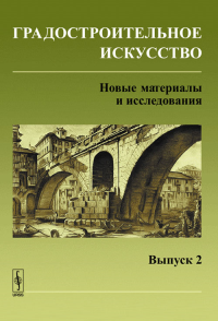 Градостроительное искусство: Новые материалы и исследования. Вып.2: Памяти Андрея Владимировича Бунина Вып.2. Бондаренко И.А. (Ред.) Вып.2