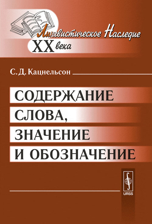 Содержание слова, значение и обозначение. Кацнельсон С.Д. Изд.3