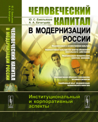 Человеческий капитал в модернизации России: Институциональный и корпоративный аспекты. С предисловием Академика Е.П. Велихова. Емельянов Ю.С., Хачатурян А.А.