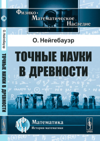 Точные науки в древности. Пер. с англ.. Нейгебауэр О. Изд.5