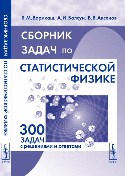 Сборник задач по статистической физике. Варикаш В.М., Болсун А.И., Аксенов В.В. Изд.3