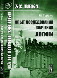 Опыт исследования значения логики. Пер. с фр.. Серрюс Ш. Изд.3