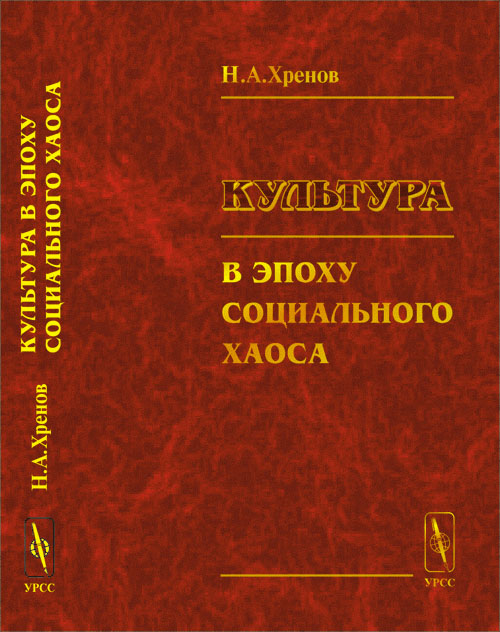 Культура в эпоху социального хаоса. Хренов Н.А. Изд.2