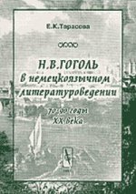 Н.В.Гоголь в немецкоязычном литературоведении (70-90 годы ХХ века). Тарасова Е.К. Изд.2