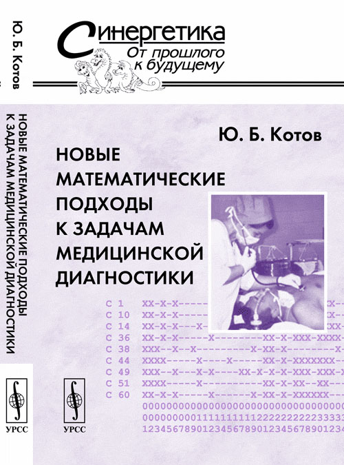 Новые математические подходы к задачам медицинской диагностики. Котов Ю.Б. Изд.2