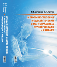 Методы построения моделей течений в магистральных трубопроводах и каналах. Селезнев В.Е., Прялов С.Н.