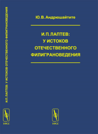 И.П.Лаптев: У истоков отечественного филиграноведения (наука о бумажных водяных знаках) // I.P.Laptev: The origins of the watermarks in Russia. (In Russian). Андрюшайтите Ю.В. // Andryushaytite Yu.V. 