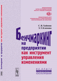 Бенчмаркинг на предприятии как инструмент управления изменениями. Хайниш С.В., Климова Э.Т.