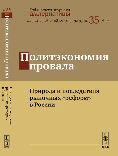 Политэкономия провала: Природа и последствия рыночных "реформ" в России. Колганов А.И. (Ред.)