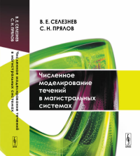 Численное моделирование течений в магистральных системах. Селезнев В.Е., Прялов С.Н.