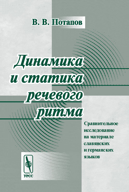 Динамика и статика речевого ритма: Сравнительное исследование на материале славянских и германских языков. Потапов В.В. Изд.стереотип.