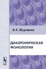 Диахроническая фонология. Журавлев В.К. Изд. стереотип.