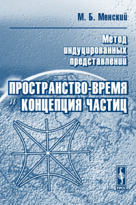 Метод индуцированных представлений: Пространство-время и концепция частиц. Менский М.Б. Изд.стереотип.