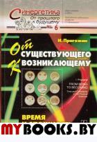 От существующего к возникающему: Время и сложность в физических науках. Пер. с англ. № 6.. Пригожин И. № 6. Изд.4, испр.