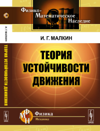 Теория устойчивости движения. Малкин И.Г. Изд.4