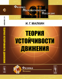 Теория устойчивости движения. Малкин И.Г. Изд.4