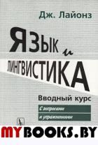 Язык и лингвистика: Вводный курс (с вопросами и упражнениями). Пер. с англ.. Лайонз Дж. Изд.стереотип.