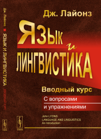 Язык и лингвистика: Вводный курс. Пер. с англ.. Лайонз Дж. Изд.стереотип.