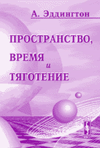 Пространство, время и тяготение. Пер. с англ.. Эддингтон А. Изд.стереотип.