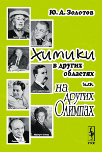 Химики в других областях или на других Олимпах. Золотов Ю.А. Изд.стереотип.