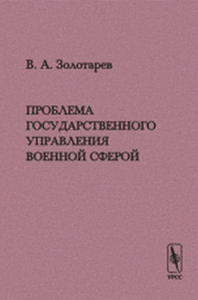Проблема государственного управления военной сферой: Заметки по поводу монографии А.А.Кокошина «Стратегическое управление. Теория, исторический опыт, сравнительный анализ, задачи для России». Золотаре