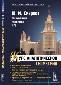 Курс аналитической геометрии. Смирнов Ю.М. Изд.стереотип.