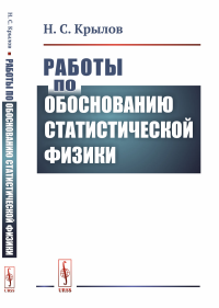 Работы по обоснованию статистической физики. Крылов Н.С. Изд.стереотип.