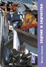 Зодчие и зодчество. Архитектура ХХ века. Новиков Ф.А. Изд.стереотип.