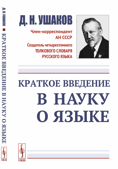 Краткое введение в науку о языке. Ушаков Д.Н. Изд.стереотип.