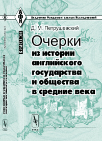 Очерки из истории английского государства и общества в Средние века. Петрушевский Д.М. Изд.стереотип.