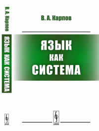 Язык как система. Карпов В.А. Изд.стереотип.