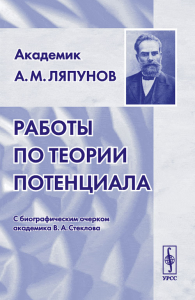 Работы по теории потенциала: С биографическим очерком академика В.А. Стеклова. Ляпунов А.М. Изд.стереотип.