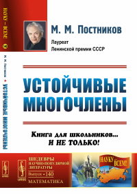 Устойчивые многочлены: Книга для школьников... И не только № 140.. Постников М.М. № 140. Изд.стереотип.