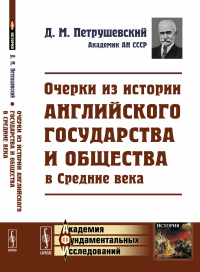 Очерки из истории английского государства и общества в Средние века. Петрушевский Д.М. Изд.стереотип.