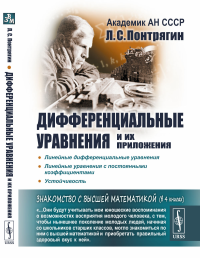 Дифференциальные уравнения и их приложения Кн.4.. Понтрягин Л.С. Кн.4. Изд.стереотип.