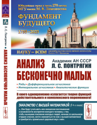 Анализ бесконечно малых Кн.2.. Понтрягин Л.С. Кн.2. Изд.стереотип.