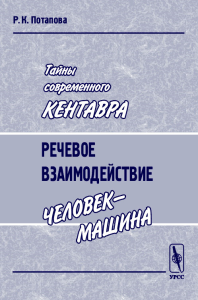 Тайны современного Кентавра: Речевое взаимодействие "человек-машина". Потапова Р.К. Изд.стереотип.