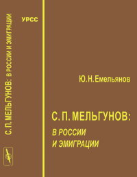 С.П.Мельгунов: в России и эмиграции. Емельянов Ю.Н. Изд.стереотип.