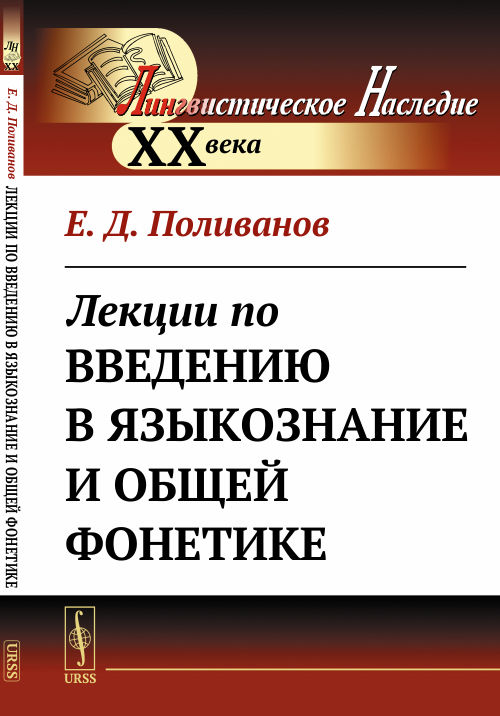 Лекции по введению в языкознание и общей фонетике. Поливанов Е.Д. Изд.стереотип.