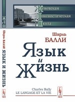 Язык и жизнь. Пер. с фр.. Балли Ш. Изд.стереотип.