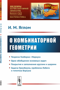 О комбинаторной геометрии № 162.. Яглом И.М. № 162. Изд.стереотип.