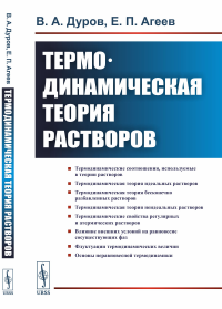 Термодинамическая теория растворов. Дуров В.А., Агеев Е.П. Изд.стереотип.