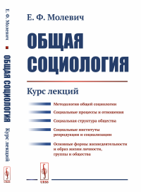 Общая социология: Курс лекций. Молевич Е.Ф. Изд.стереотип.